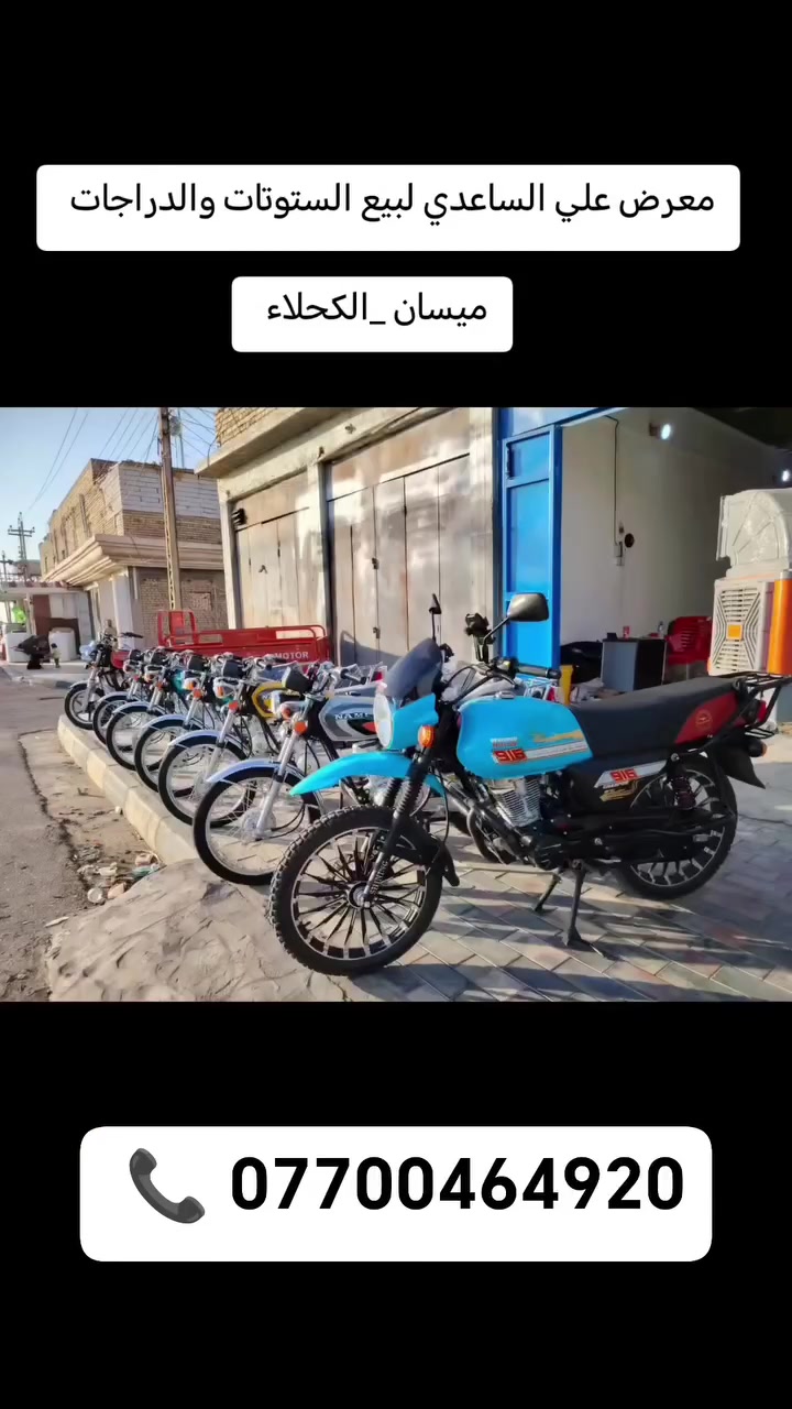 سلام عليكم شباب اتوفرت ستوتات جمره ودراجات نامه ايراني شلامچه اصلي باب اول وبسعر مناسب جدن فقط بمليون و١٠٠ العالم تصعد بل اسعار انه ابيع بسعار مناسبه بل يرضه بي الله وانه بخدمتكم وتحياتي الكم وللكل وجميع معرض علي الساعدي في خدمتكم العنوان ميسان العماره قضاء الكحلاء للاستفسار الاتصال على برقم *********** شباب هاذا رقمي الوحيد وحياكم الله وأهلن مسهلن
