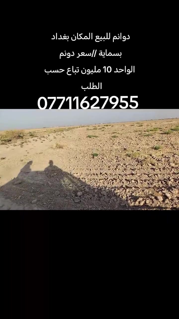 السلام عليكم ورحمة الله وبركاته

24   دونم   للبيع  بسماية ✅ 

⬅️ جنس الأرض زراعي عقد 35

ماء سقى يتوفر بيهن💦 

🌳 صالحة الزراعة مثل ما وضح بل تصوير

مكروبة وكاملة🚂🚜🚜

المكان بغداد.    خلف مدينة بسماية

السعر بلااااش   سعر دونم الواحد 10 مليون

تباع حسب الطلب
مكتب بغداد للعقار ***********

