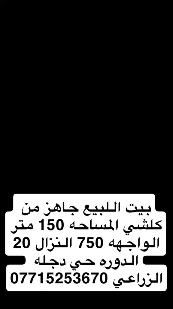 بيت اللبيع الدوره حي دجله شارع النجوم مساحة البيت 150 متر الواجهه 750 النزال 20 بدايت حي دجله بيت بناء درجه اوله الاستفسار ***********
