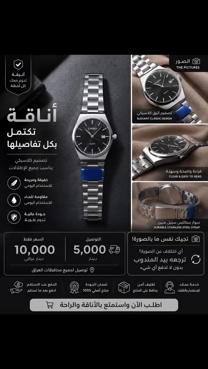 ⚠️ أي اختلاف عن الصورة؟ رجّعها بيد المندوب مباشرةً وما تدفع أي مبلغ.
⌚ ساعة أنيقة بتصميم كلاسيكي يناسب جميع الإطلالات، خامة ممتازة وشكل راقٍ يضيف لمسة فخامة لإطلالتك.
💰 السعر: 10,000 دينار فقط 🚚 التوصيل: 5,000 دينار لجميع محافظات العراق 🇮🇶
✅ الدفع عند الاستلام. ✅ المنتج مطابق للصورة. ✅ ضمان إرجاع في حال وجود أي اختلاف.
📲 للطلب: واتساب: ***********
إنستاغرام: @nawader.details
