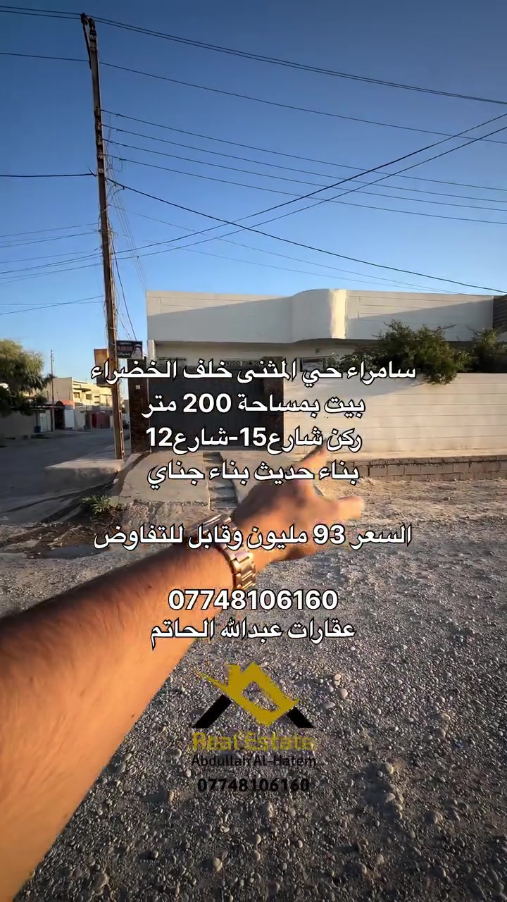 سامراء حي المثنى خلف الخضراء 

بيت بمساحة 200 متر 

ركن شارع15-شارع12 

البيت طابق واحد غرفتين نوم بناء جناي 

سنة البناء 2021 

السعر 93 مليون وقابل للتفاوض 

للإتصال 

*********** 

عقارات عبدالله الحاتم
