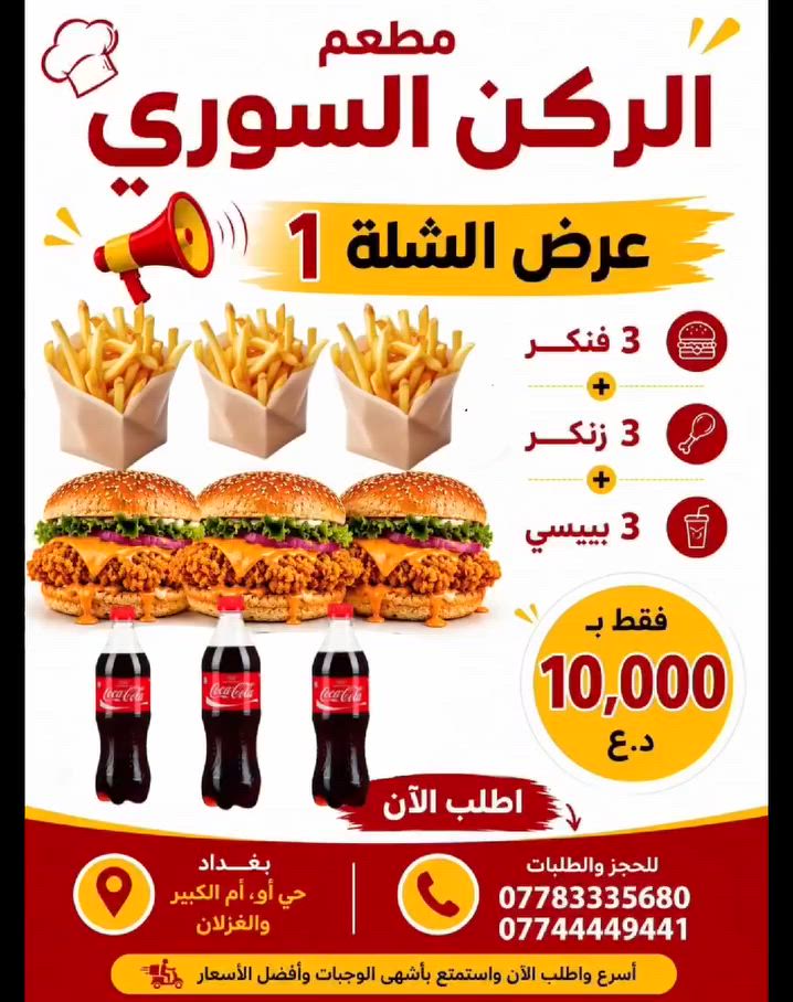 مطعم الركن السوري
📍 بغداد – حي أور – أم الكبر والغزلان
🚗 توصيل سريع 
 ***********
***********
***********
#بغداد_كلش_طيب
#اكل #بغداد #حياكم #حي_آور
