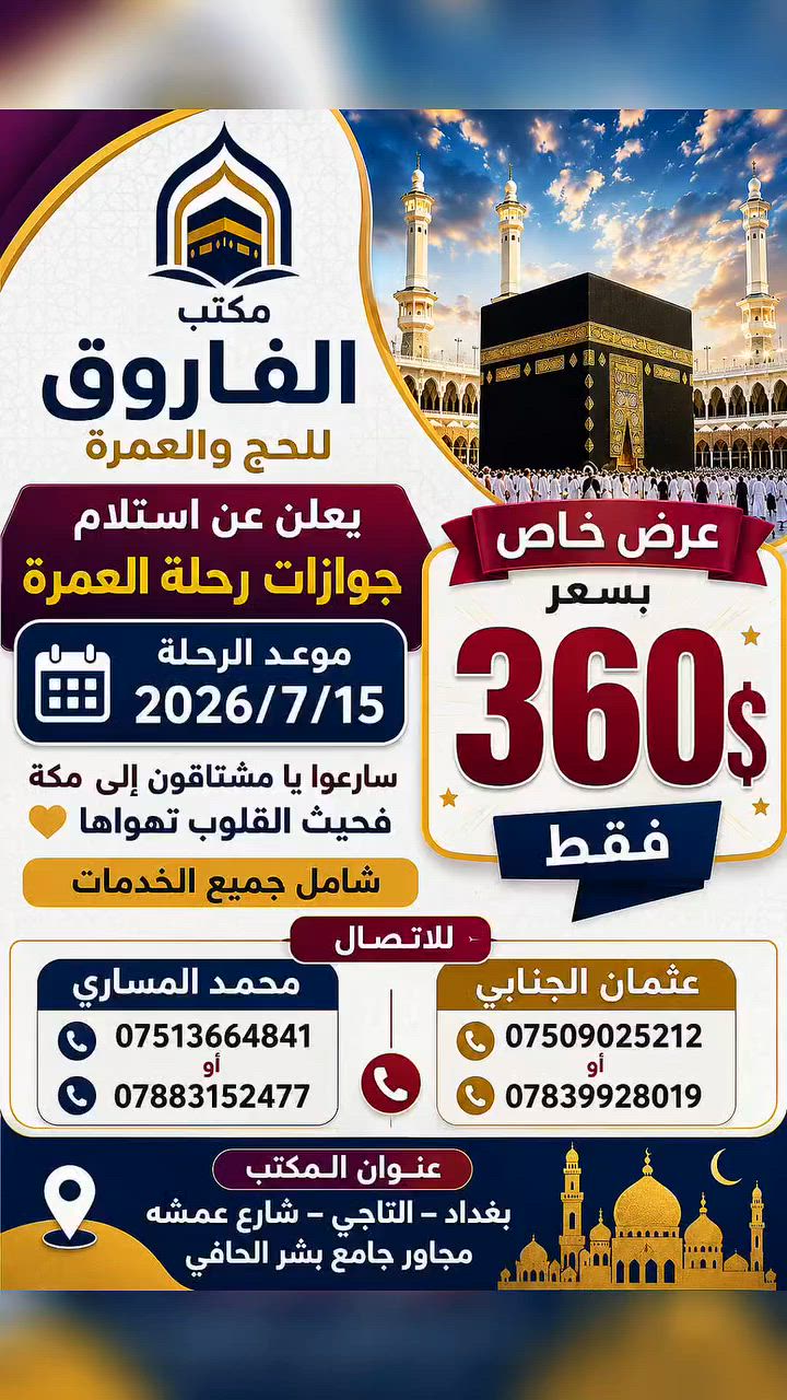 مكتب الفاروق للحج والعمرة
يعلن عن استلام جوازات رحله 2026/7/15 عرض خاص بسعر 360$ سارعوا يا مشتاقون لمكه فحيث القلوب تهواها شامل جميع الخدمات للاتصال ب محمد المساري
*********** أو ***********
عثمان الجنابي
*********** أو ***********
عنوان المكتب بغداد التاجي شارع عمشه مجاور جامع بشر الحافي
@إشارة
