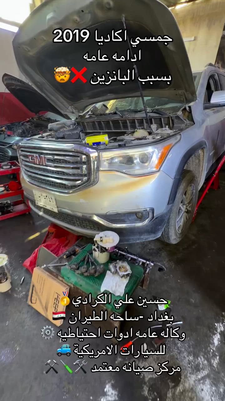 علي الكرادي )
قطع غيار للسيارات الامريكيه

    كافه الادوات الاحتياطيه

      اصلي / تايوان / صيني 

    ‏ Chevrolet  &  GMC

       جمسي & شوفرليت

 ___-___

الصيانه  🚘🚙 

             👇🏻👇🏻👇🏻

‏‎صيانه ميكانيك (محرك)  🛠🛠

‏‎صيانه حدادة صدر ⚒🛠

‏‎صيانه كهربائي عام 💡💡  

 الموقع. 👇🏻👇🏻

    بغداد- ساحه الطيران

ملاحظه #

نعتذر عن الاجابه على الرسايل لكثره العدد 

يفضل الاتصال على الارقام التالي

*********** حسين الكرادي

***********   علي الكرادي

***********  حسن الكرادي

يتوفر توصيل لكافه المحافظات 🛵🚙

