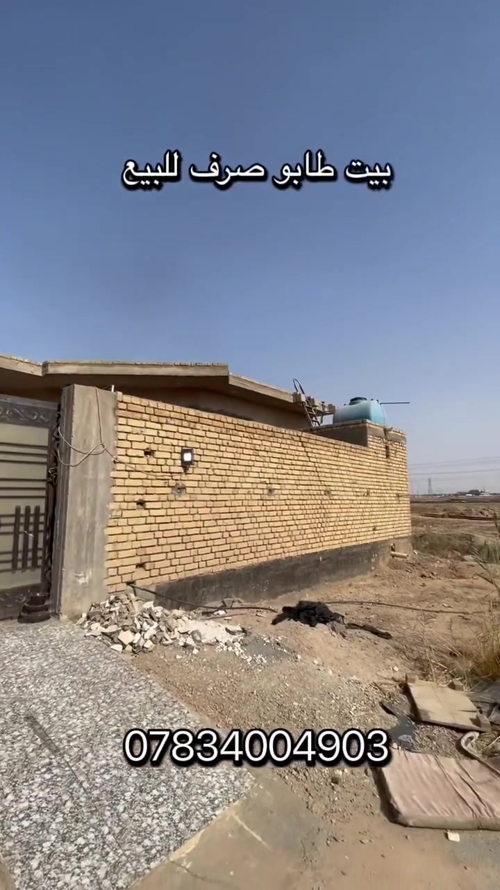 🏡 فرصة مميزة للبيع – بيت طابو صرف في صوب الشامية

📍 الموقع: صوب الشامية مقابل الطاقة
📐 المساحة: 250 م²

🔹 يتكون من: غرفتين صاله مطبخ صحيات استقبال

💰 السعر الكلي: 195 مليون
🏠 مطلوب إسكان: 50 مليون (تُنزل من السعر)
💵 السعر بدون الإسكان: 145 مليون
✅ السعر قابل للتفاوض

📞 للاستفسار:
***********
***********

📲 قناة التلكرام: https://t.me/drug9899

📲 قناة الواتساب: https://whatsapp.com/channel/0029Vb73eLZEwEk4114Pur3X

📲 كروب الواتساب: https://chat.whatsapp.com/KqlF21SwJE28hN7zCroWld
