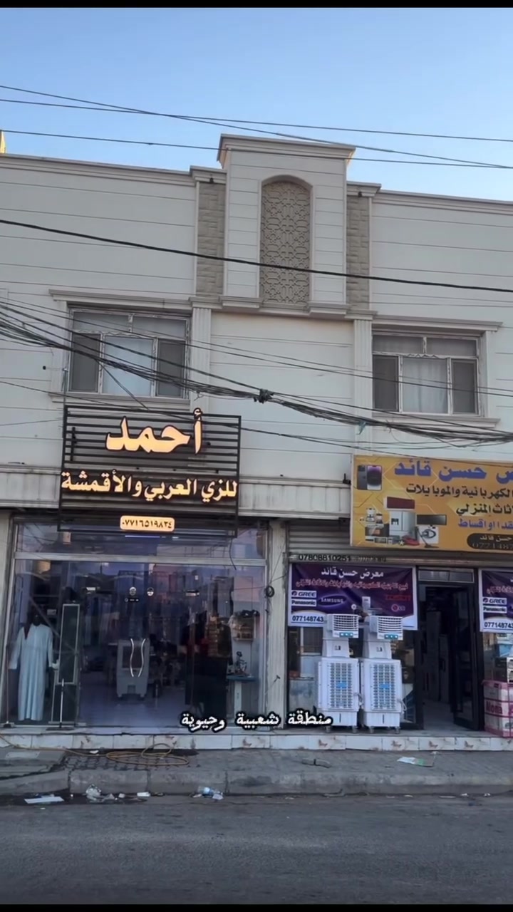 🏢 إعلان رقم (855) | فرصة استثمارية وتجارية مميزة

✨ تعلن الظلال العقارية عن توفر بناية استثمارية تجارية في موقع حيوي وشعبي داخل محافظة كربلاء المقدسة – حي الغدير – شارع أبو هاشم.

📍 مواصفات العقار:
▪️ المساحة: 190 م²
▪️ سند مستقل
▪️ واجهة مميزة بعرض 12 متر
▪️ تتكون من:
🔹 محلين تجاريين
🔹 شقتين سكنيتين
▪️ بناء حديث وفق مواصفات ممتازة
▪️ إعفاء ضريبي لمدة (5) سنوات، مما يجعلها فرصة استثمارية ذات عائد واعد.

💼 إذا كنت تبحث عن عقار يجمع بين الموقع المميز، الحداثة، والعائد الاستثماري، فهذه البناية تستحق اهتمامك.

***********📞 للاستفسار والحجز:
***********
***********

📍 زوروا مقر الظلال العقارية
كربلاء المقدسة – حي الحسين

الظلال العقارية… حيث تبدأ أفضل الفرص الاستثمارية.
