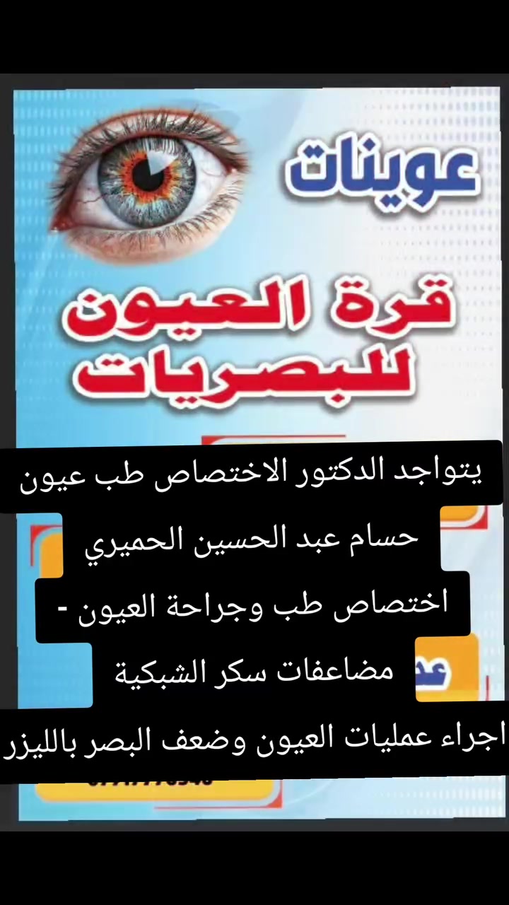 يتواجد الدكتور اختصاص طب عيون 👀 
حسام عبد الحسين الحميري
اختصاص طب وجراحة العيون -مضاعفات سكر الشبكية
اجراء عمليات العيون وضعف البصر بالليزر يوم الجمعه من الساعة ال٩ صباحا لل ١٢ ضهرا 
للحجز والاستفسار راسلو الصفحه او الاتصال 
***********
