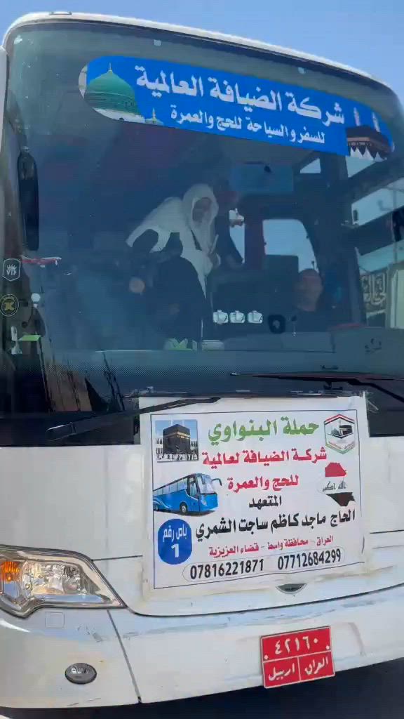 بعد عودة حملتنا من مناسك العمرة
نعلن عمرتنا  الثانية بعد العاشر من محرم مباشرة سيارات حديثة ومكيفة( بري) الراغبين بالذهاب جلب جوازاتهم لمكتبنا شارع الخليج مجاور مرطبات زهرة الخليج (مجمع البنواوي) مع صور... ( ٢) ليلة المدينة المنورة( ٥) ليلة مكة المكرمة( ٣) وجبات طعام يوميا بنظام البوفية مع احرام رجالي ونسائي وحقيبة كبيرة وصغيرة وباج تعريفي وربطة عنق نسائي كل هذا بسعر ٨٠٠ الف نقدا ولدينا أقساط مريحة جدآ
*********** واتساب
*********** الحاج ماجد كاظم البنواوي
