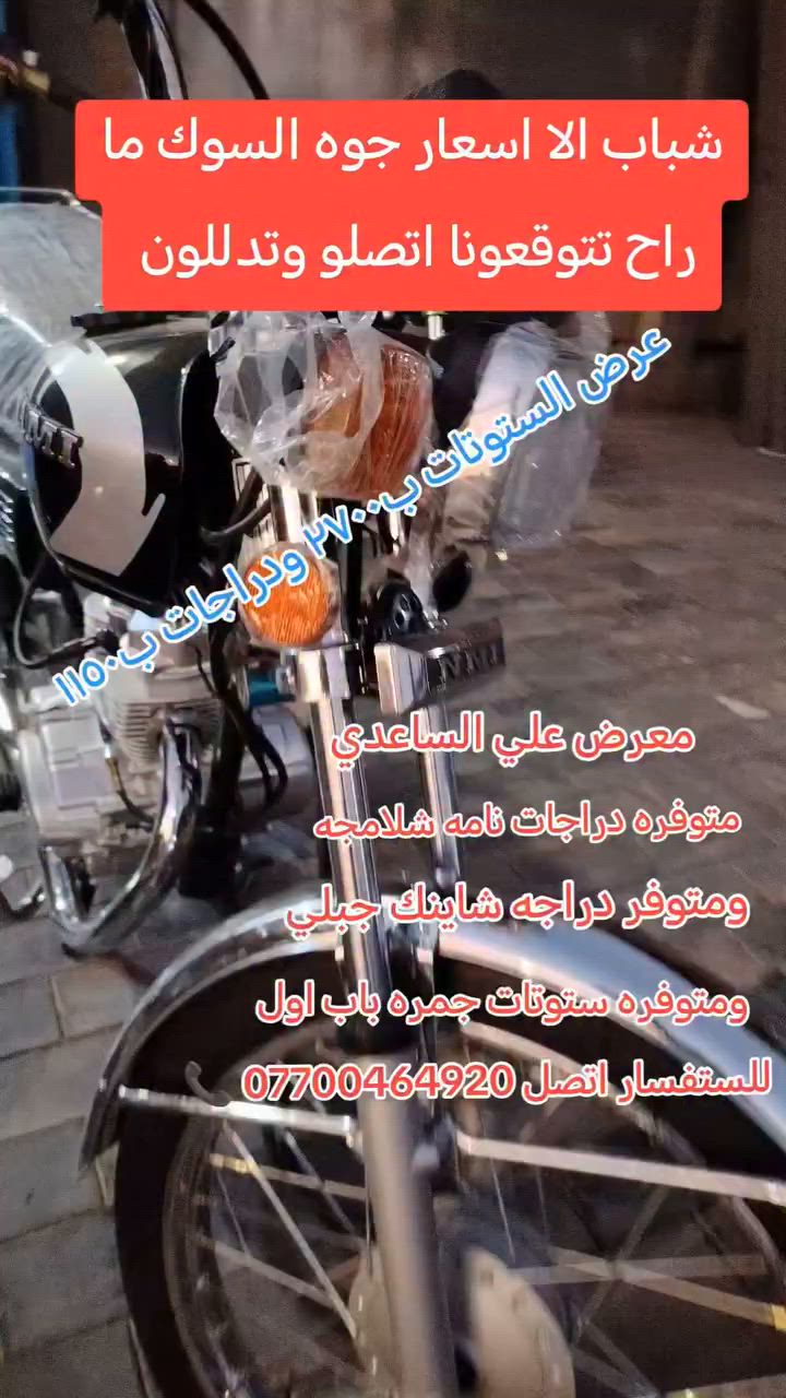 سلام عليكم شباب للبيع ستوتات جمره ودراجات نامه      شلامجه وشاينك جبلي وبوكسر جبلي اللالستفسار اتصل رقم الهاتف ⬅️ *********** 📞
