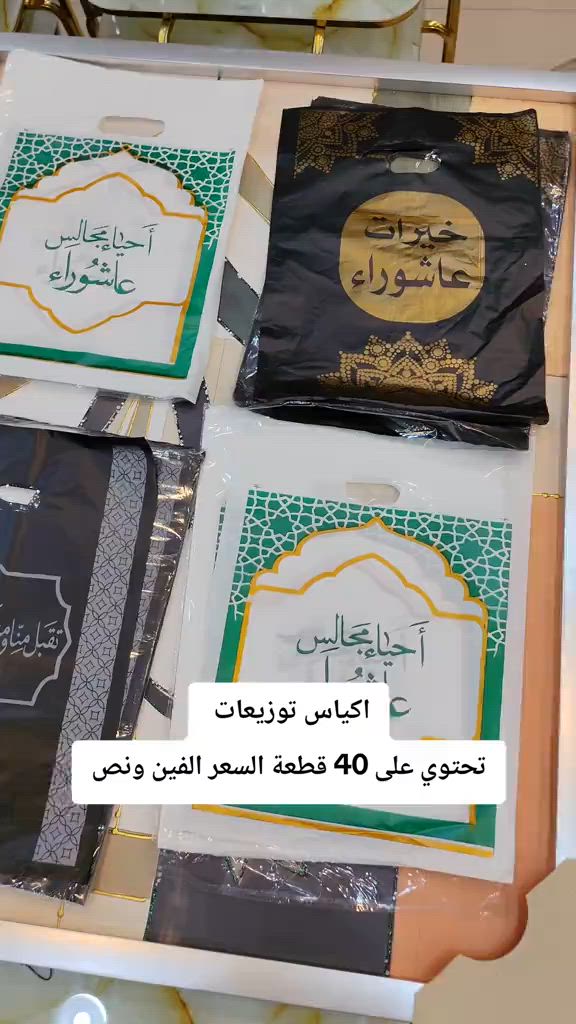 اكياس توزيعات#محرم 


**إذا كنت صاحب هذا الإعلان وتريد حذفه لأي سبب، رجاءا أرسل رسالة إلى الدعم الفني**