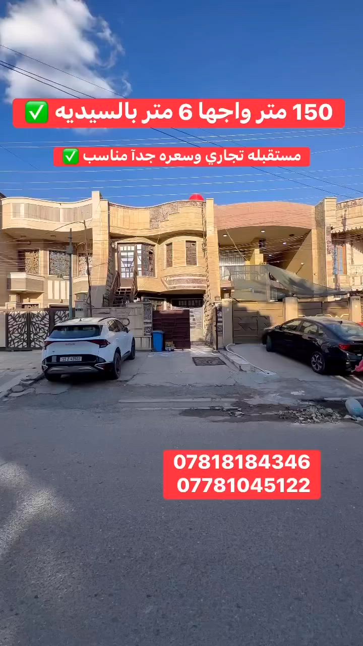 � الموقع: السيدية – شارع المدارس

🏡 المساحة: 150 متر
📐 الواجهة: 6 متر
📏 النزال: 25 متر

🔹 العقار مقسم إلى وحدتين سكنيتين:

الطابق الأرضي:

* غرفة نوم
* صالة
* مطبخ
* خدمات
* كراج

الطابق الأول:

* 3 غرف نوم
* صالة
* مطبخ
* خدمات

✅ موقع مميز وقريب من الخدمات، مناسب للسكن أو للاستثمار وتحقيق دخل من وحدتين مستقلتين.

📞 للاستفسار والمشاهدة يرجى التواصل على الرقم الخاص بكم

***********
***********
