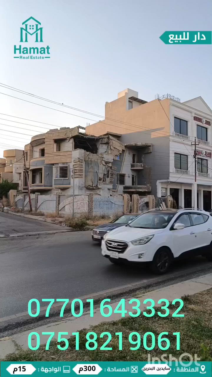 .
#هامات_للأستثمار_العقاريhamat_real_estate
#دار_تجاري_ركن_للبيع_🏠

💥💥💥💥💥     فرصة استثمارية     💥💥💥💥💥
💥💥💥💥💥 دار تجاري ركن موقع مميز 💥💥💥💥

🟢 الموقع : ⬅️ مدراء عاميين ( سايدين البحرين )

🟢 المساحة : ⬅️ 300 متر

🟢 الواجهة : ⬅️ 15 متر عالسايدين 20 متر عالفرع

🟢 الاتجاه : ⬅️ شروق تام 🌅

🟢 الشارع : ⬅️ عرض 50 متر سايدين 

🟢 نوع السند : ⬅️ طابو ملك صرف 

الطابق الأول : غرفين نوم + استقبال +هول معيشة + مطبخ + صحيات + منورين 
الطابق الثاني : 4 غرف نوم + هول موزع + صحيات

✅ العقار بأسم شخص واحد 

إعلان رقم ( 206 ) code
_____________________________________________

التواصل عبر الصفحات والأرقام التالية :
فيسبوك Hamat Real Estate
انستجرام  hamat_real_estate
 محمد الصفار
📱*********** واتساب / 📱***********

أوقات العمل :
من السبت إلى الخميس
من الساعة ال 10🕙 صباحاً الى الساعة ال 9 🕘 مساءآ

✒️نستقبل عروض في جميع أحياء الموصل 

#هامات_للأستثمار_العقاريHamat_Real_Estate
#العراق_موصل_حي_الصديق_مدخل_سايدين_البحرين_عمارةالطيب
