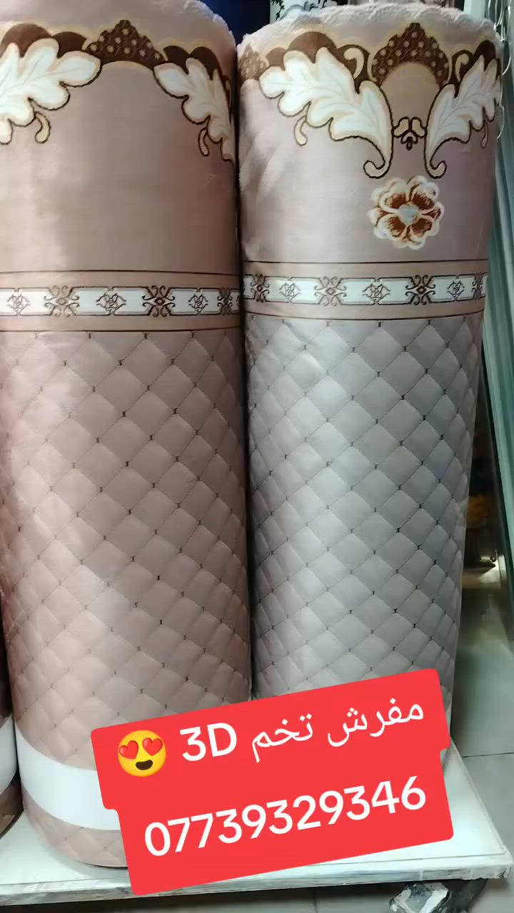 🌹 اللهم صلِّ على محمد وآل محمد 🌹
🔥 عرض مميز ومحدود 🔥

متوفر لدينا مفرش كنبات 3D درجة أولى وبجودة
 ممتازة جداً ✨

✅ خامة ناعمة وفخمة ✅ ظهر مانع للتزحلق ✅ يحافظ على الكنبة من الأوساخ والاستهلاك ✅ متوفر بـ 8 ألوان أساسية تناسب جميع الديكورات ✅ مناسب للاستخدام اليومي

📏 المقاس: العرض 85 سم

📍 العنوان: بابل - المسيب السوق المسقّف - شارع الصياغ محل حسين النصراوي للستائر والأقمشة

📞 للحجز والاستفسار: *********** واتساب أو اتصال

🌷 أسعار مناسبة وجودة مضمونة 🌷 أهلاً وسهلاً بزبائننا الكرام
