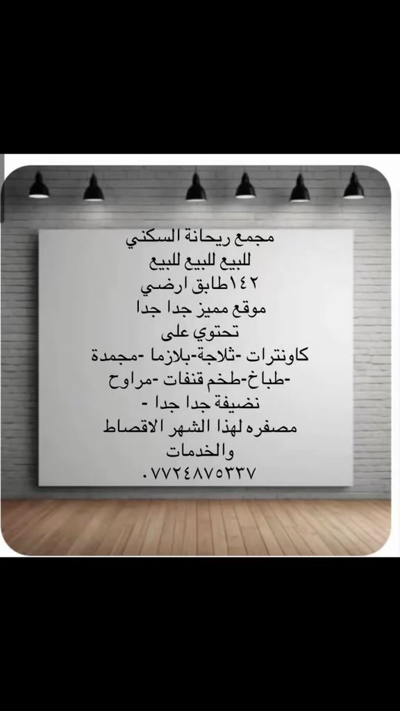 السلام عليكم
مجمع ريحانة السكني 
المساحة ١٤٢متر 
الطابق /ارضي للبيع 
تحتوي الشقة على 
٤سبالت 
كاونترات 
طباخ
ثلاجة
مجمدة
تخم قنفات 
بلازما ٥٥
موقع مميز جدا جدا 
مصفره اقصاط وخدمات
***********
