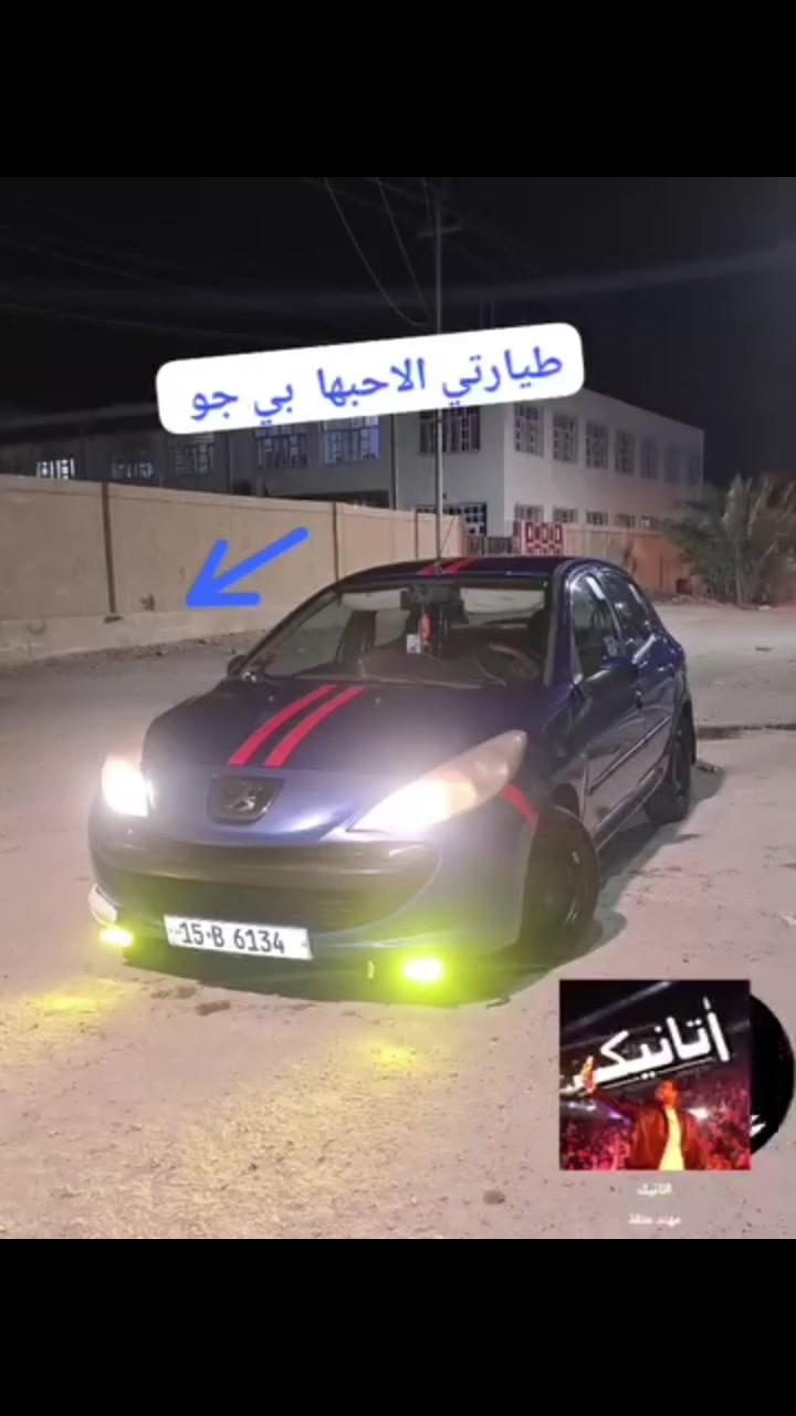 سلام عليكم ورحمة الله 
بيجو فرنسي ٢٠٦ لبيع موديل ٢٠١١    ب اسمي تحويل ثاني يوم 
سنويه ال ٢٩     سعر 38 وبيه مجال   
 سياره خير من الله محرك كير مكفول 
سياره بيها ضربه ب بارد فقط موجود صور عندي قبل تعديل سيارة بلادي   
سياره تبريد جان شغال وكف حاله قبل شهر فحصت طلع غاز مخلصه    مع علم كلشي شغال  بيها 
سياره سستم سماعات مع مضخم  مع شاشه  شادهن ع أيدي 
محرك وكير ضمان ع أيدي ادمه كامله  محرك بلادي ما مفتوح 
عندي بس بور ستيرن صوندات مالته طاكه يدب دهن فقط يردله صوندات  يردلها صدر أمامي 
سياره يردلها ترتيب     قرأ منشور قبل لا تخابرني زين  
العنوان إلانبار رمادي شارع ٦٠ خلف قسم الامتحانات     
***********
