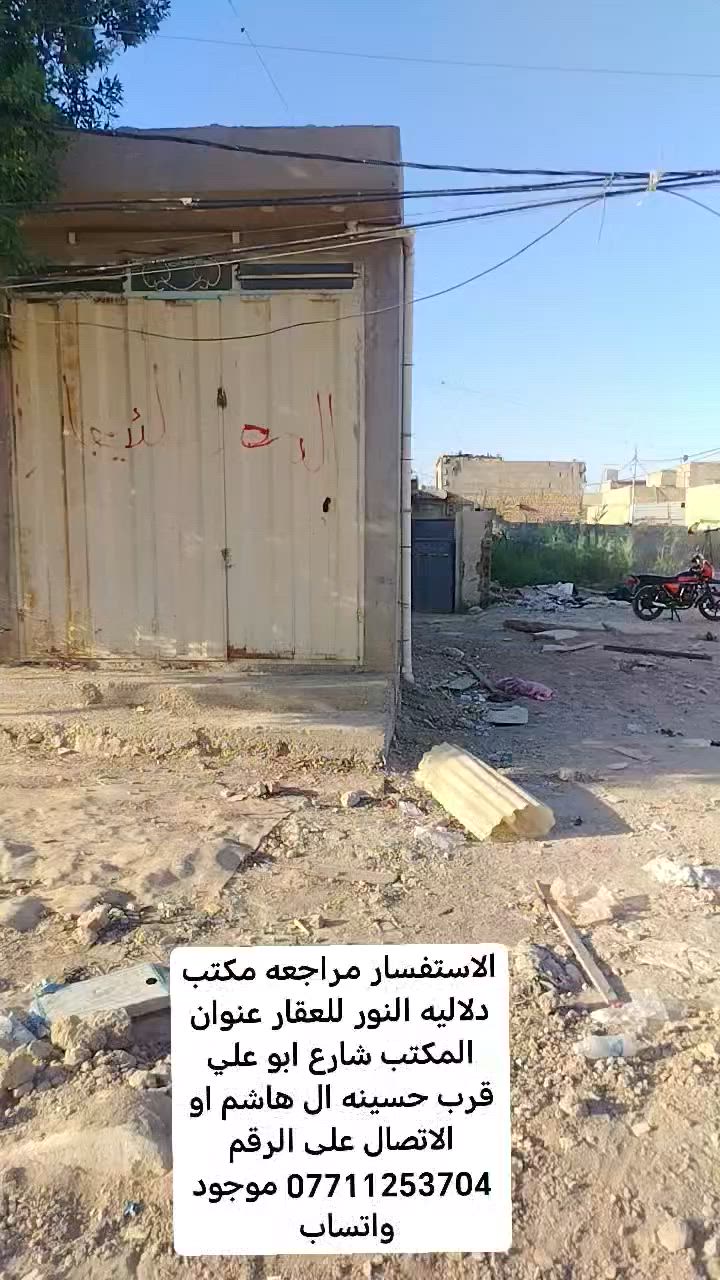 السلام عليكم دار للبيع المساحه 215 متر طابو زراعي سند 25 عنوانه شارع ابو علي قرب حسينه ال هاشم الاستفسار مراجعه مكتب دلاليه النور للعقار عنوان المكتب شارع ابو علي قرب حسينه ال هاشم او الاتصال *********** موجود واتساب
