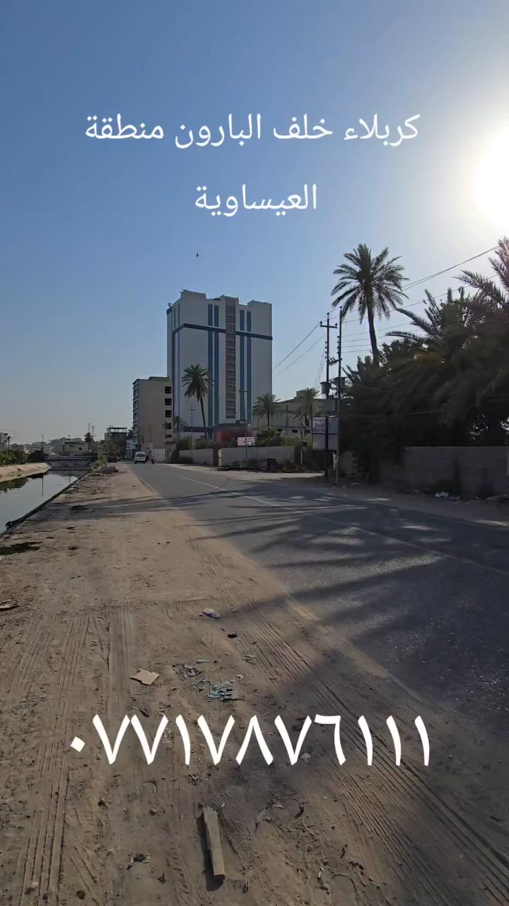 قرب شارع الزوار 📍كربلاء منطقه العيساويه خلف فندق البارون
🔴 بيت مساحة 75 يحتوي على ثلاث غرف نوم
🟣 السعر 225 مليون 
🔴 طابو  زراعي سند ٢٥ 
🔴 اقرار محكمة من صاحب الارض مباشرا
🔴 الخدمات (  تبليط / ماء ♦️ كهرباء ♦️ مجاري )
 🟠 الموقع كربلاء - حي العباس ع
🟠 للاستفسار التواصل على الارقام التالية: 
***********- ***********📞للتواصل واتساب
#عقارات_كربلاء #عقارات #جبتلك #fyp
