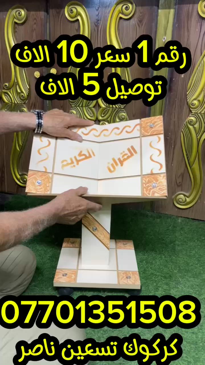 قاعدة قران ارضي سعره 10 الاف توصيل ب 5 الاف كل عوان كركوك تسعين عبدالناصر ***********