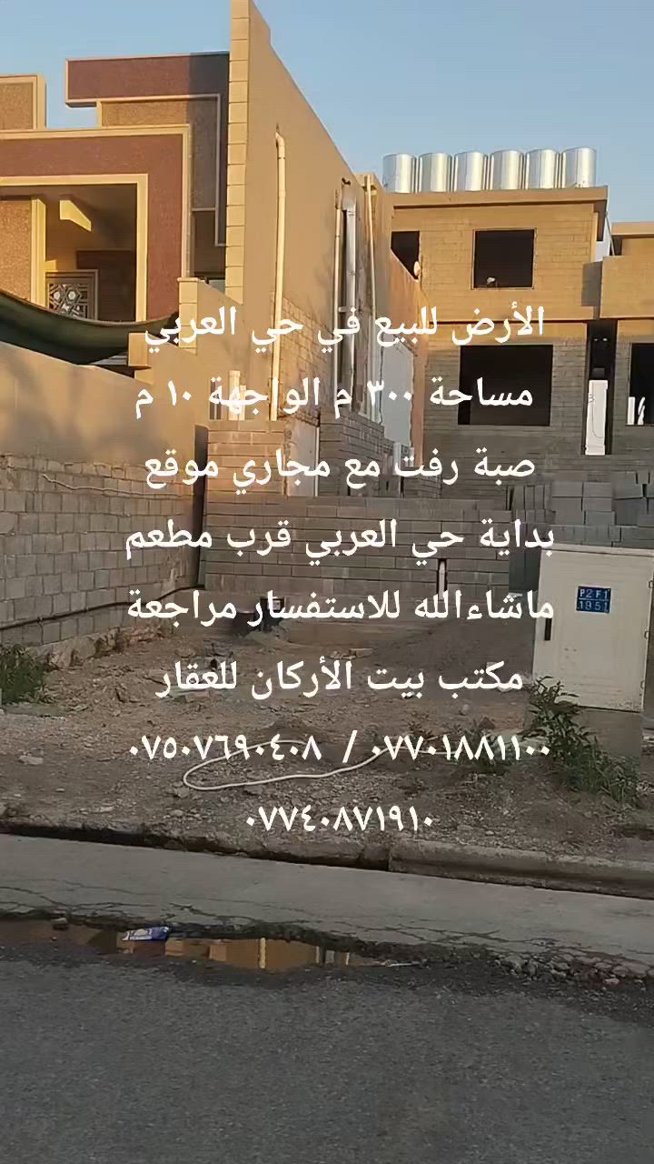 🏦  عروض مكتب بيت الأركان للعقار   🏦

الأرض للبيع في حي العربي المساحة ٣٠٠ م 

الواجهة ١٠ م الشارع ١٢ م صبة رفت مع مجاري 

الموقع بداية حي العربي قرب مطعم ماشاء الله 

🏦                                                    🏦
السعر على التليكرام https://t.me/alarkan_1
للاستفسار مراجعة مكتب بيت الأركان للعقار 

نستقبل عروض العقارات الإتصال على الأرقام 

*********** / *********** / *********** 🏦
