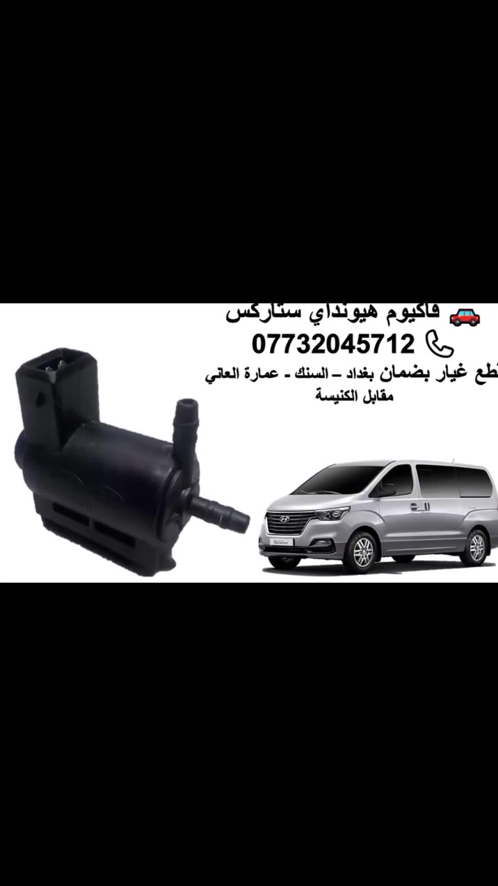 #فاكيوم-لجميع-السيارات-الكورية
#هيونداي_كيا 
#ضمان #توصيل #جودة_عالية
بغداد_السنك_عمارة_العاني_مقابل_الكنيسة
جملة_مفرد
‏‏مكتب_الأشقاء
‏لتجــارة_الأدوات_الاحتياطية
‏بــــــــــــــــــغداد
‏السنــــــــــــــــك
‏عمارة_العاني 🏢🏢🏢🏢🏢
‏مقابل_الكنيسة ⛪⛪⛪⛪⛪
‏https://maps.app.goo.gl/eE7ydbMzFmo1x7S59
‏(بضمـان /جملة , مفرد)ـــاعـــتنا 👍🏻👍🏻👍🏻👍🏻👍🏻👍🏻👍🏻
‏للتواصل والاستفسار
‏***********
‏نوفر لكم قطع الغيار لجميع انواع السيارات 
‏نــــــــــــــــــــوزل
‏بــــــــــــــــــــــلك
‏فيــــــــــــول_بـــم
‏مجـــــــــــــــــول
‏حســـــاس_كرنك
‏حساس_كام_شفت
‏حساس_اي_بي_اس
‏حساس_صالنصة
‏فــــــــــــــــاكيوم
‏جــــــوزة_دهــن
‏جــــــوزة_حماوة
‏اي_سي_كهربائي
‏اي_سي_ميكانيكي_تعيار
‏تــــي_بـــــي_اس
‏سلكــتر_كيـــــــر
‏مــــــــاب_سنسر
‏مــــــاف_سنسر
‏جـــــــــــويتــــر
‏شــريط_ستيرن
‏مؤشر_طـــوافة
‏نوك_سنسر_حساس_دوانز
‏حساس_حرارة_الجو
‏قصب_لاستيك_مجول
‏قطرة_دهـــــــن
‏جوزة_صطاب_لايت
‏جوزة_ضغط_جي_دي_اي
‏ولــــــف_راجع
‏ولـــــف_تبخير
‏قانصة_الدهن_للسيارات_الرياضية_ومحركات_الجي_دي_أي
‏بوشة_حساس_الصالنصة_ادبتر_معوض_حجر_البيئة
‏ديــــــــــلـــكو
‏ماكنـيــــــــت
‏
