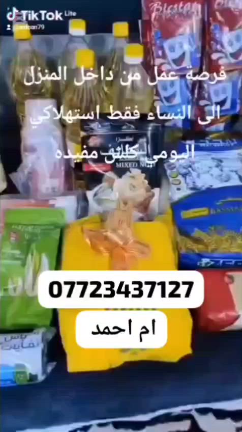 *********** تواصلي معنا عمل مربح للنساء من داخل بيتج
شنو طبيعة الشغل بالضبط من داخل البيت؟ يعني شنو المهام اليومية؟: 
تسويق مواد غذائية مع عائد مالي متنامي وفيه نظام التوريث 
هل الشغل متاح لكل الأعمار لو أكو عمر محدد/شروط معيّنة؟: 
من عمر ١٨ فما فوق 
شنو الأرباح تقريباً وشلون تنحسب: يومي، أسبوعي، لو شهري؟: 
الأرباح حسب التسويق للمنتجات اذا زاد التسويق زادت الأرباح وحسب النقاط مع حوافز وعروض وهدايا وعلاوات وسفر وحافز سيارة 
هل يحتاج رأس مال أو تسجيل/دورة قبل البداية؟: 
بدون راس مال فقط تغيير بقاله من المحلات العاديه الى شركة توصيل للبيت مع ارباح 
شلون يتم التواصل والتسجيل؟ وهل أكو واتساب غير الرقم المذكور؟: 
*********** المدربه راح تنطي الخطوط الأساسية للعمل