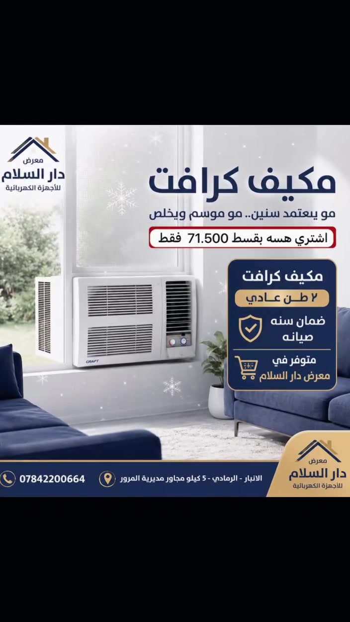 بقسط 71.500  فقط
مكيف شباكي كرافت 2 طن 
متوفر الان في معرض دار السلام 
ضمان لمدة سنة صيانة
📍الانبار-الرمادي -5 كيلو مجاور مديرية المرور 
📞***********
يتوفر بيع بالنقد والتقسيط
