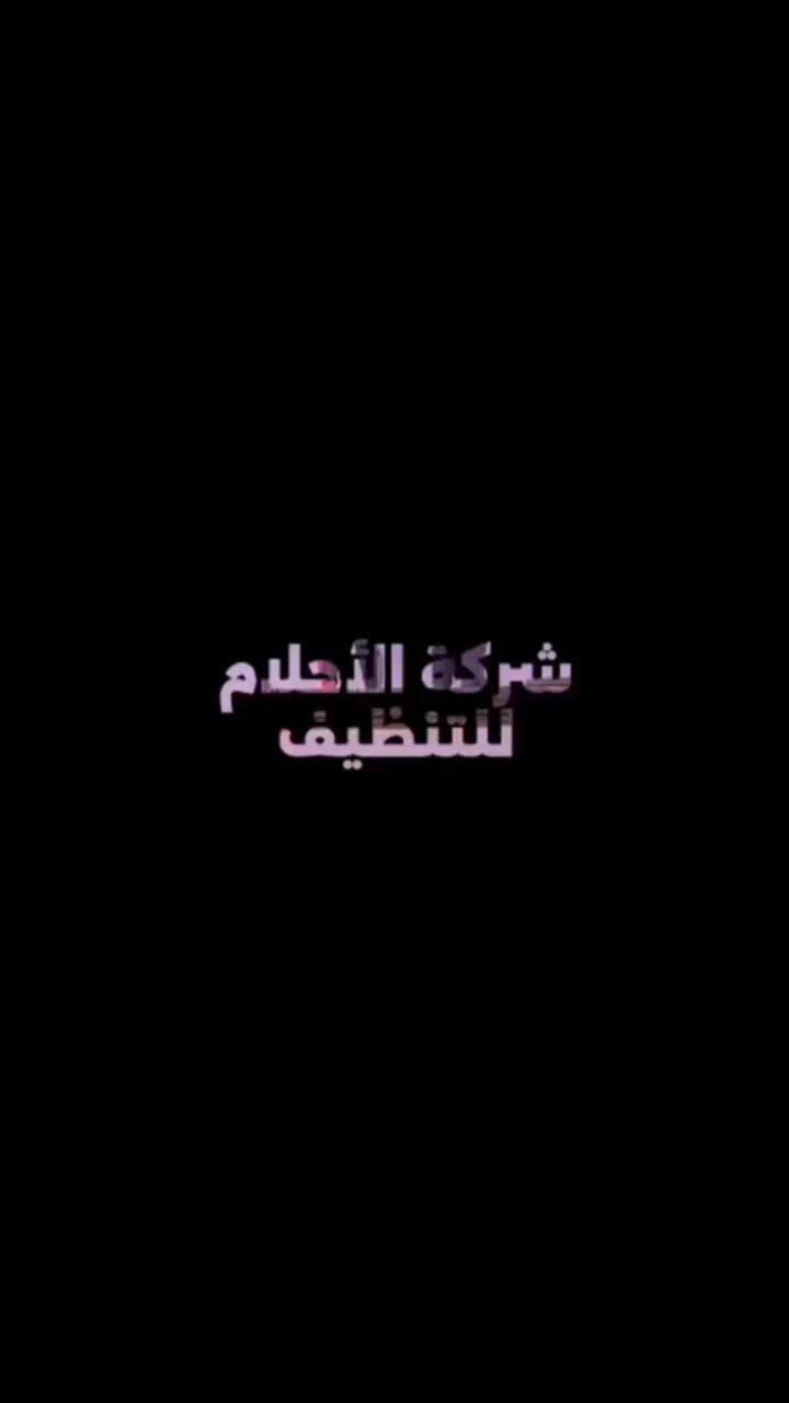 🔥 شركة أحلام للتنظيف المنزلي 🔥

تعبان من الوسخ والتعب؟ خليها علينا!
نجيك ونخلي بيتك يبرق برق ✨ وكأنه جديد 100% 💎

🔹 تنظيف شامل وسريع
🔹 تنظيف عميق يخلي كل زاوية تلمع
🔹 إزالة دهون وأوساخ صعبة
🔹 تعقيم وتعطير يخلي البيت ينعش

💥 شغلنا نظيف + سرعة + دقة عالية
💥 أسعار منافسة وعروض خاصة

🚗 نوصلك لحد باب بيتك بدون تعب
📞 احجز هسه وخلي الراحة تبدأ من اليوم: (***********)

📍 متواجدين في (صلاح الدين)

✨ الأحلام للتنظيف… شغل يبيض الوجه ويستاهل الثقة ✨
