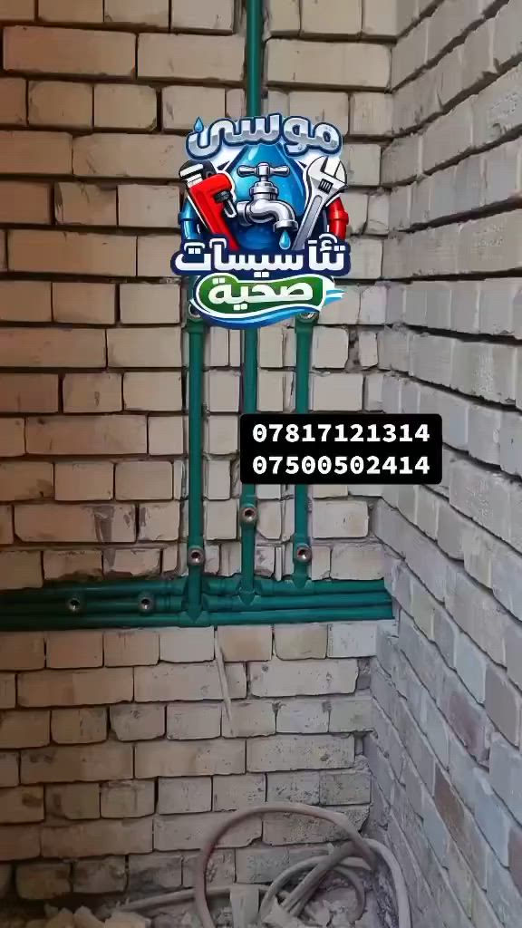 موسى تئآسيسات صحيه عامة  نعمل من اجل خدمتكم كادر يعمل بدقه عاليه جوده ومتياز. ولتزام بلعمل وتساب *********** ***********
