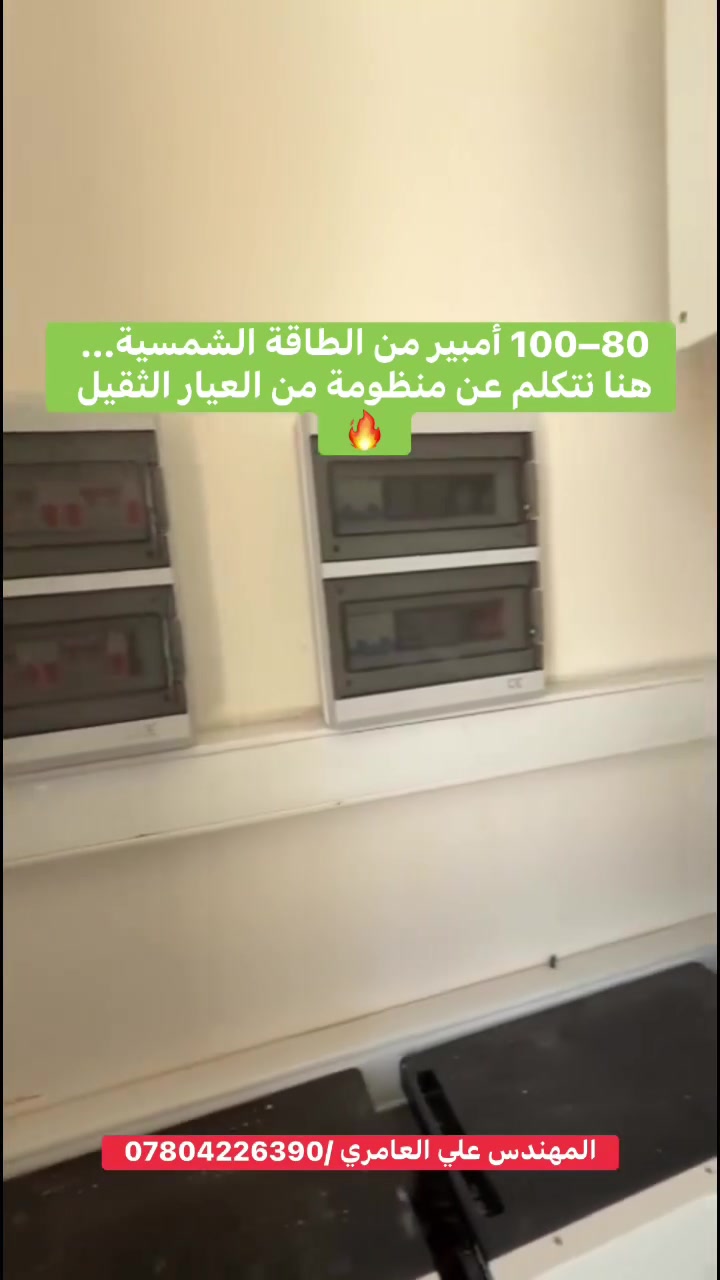 🔥 هنا ما نحچي عن منظومة عادية… هنا نحچي عن منظومة من العيار الثقيل!

⚡ طاقة تصل إلى 80–100 أمبير خلال ساعات النهار ☀️
مصممة للأحمال العالية، الاستمرارية، وراحة البال حتى بأقسى أيام الصيف 🔥

🔋 6 بطاريات ليثيوم 16kwh
⚡ 2 إنفيرتر Deye بقدرة 16kW
☀️ 40 لوح LONGi x10 بقدرة 650 واط

💥 قوة… استمرارية… واعتمادية عالية
لأن المشاريع الكبيرة تحتاج منظومات بمستوى أكبر.

📞 ***********
👷‍♂️ تنفيذ وإشراف المهندس علي العامري

#الطاقة_الشمسية #منظومات_الطاقة_الشمسية #طاقة_شمسية #Deye #LONGi #بطاريات_ليثيوم #الطاقة_المتجددة #العراق #بغداد #مهندس_علي_العامري
