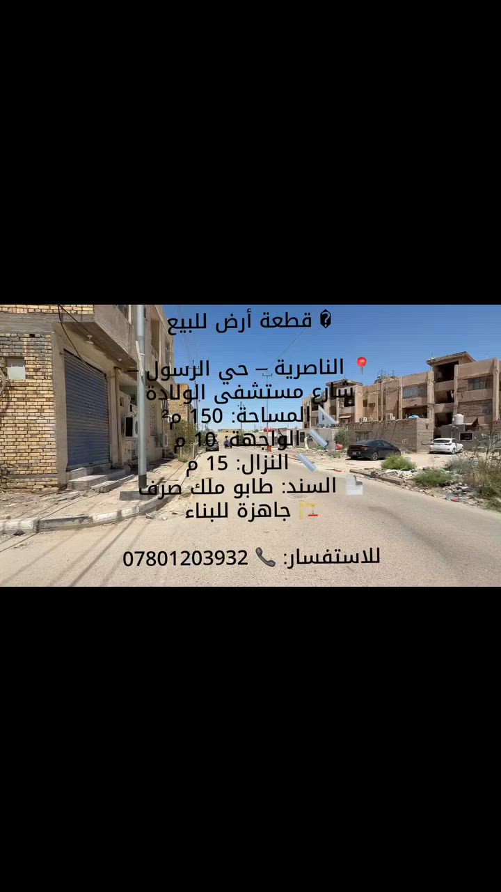 � قطعة أرض للبيع
📍 الناصرية – حي الرسول – شارع مستشفى الولادة
📐 المساحة: 150 م²
📏 الواجهة: 10 م
📏 النزال: 15 م
📄 السند: طابو ملك صرف
🏗️ جاهزة للبناء

للاستفسار: 📞 ***********
