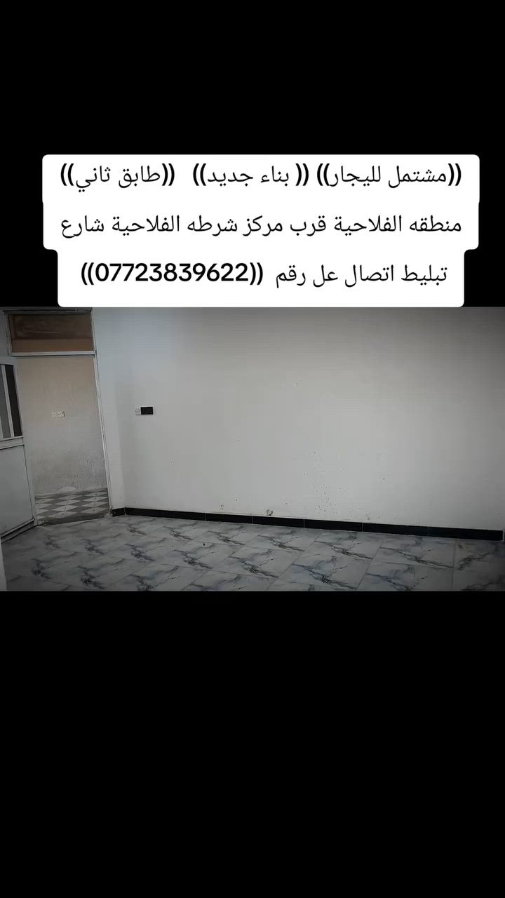 ((مشتمل لليجار)) (( بناء جديد)) طابق ثاني منطقه الفلاحية قرب مركز شرطه الفلاحية شارع تبليط اتصال عل رقم  ((***********))
