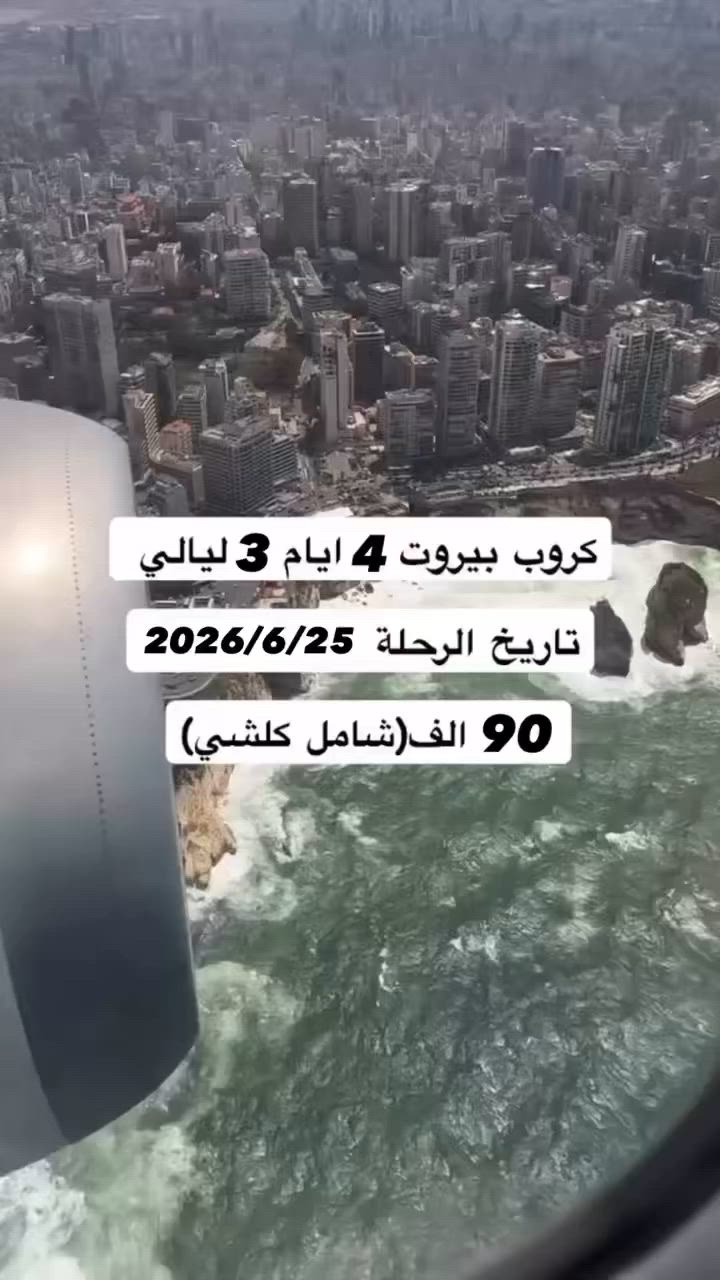 أحجز رحلة بيروت وعيش أجمل الاجواء #المقااعد_محدوده 🔥🧡   ~~~~ 🔥🧡🔥 ~~~~ 🔥🧡🔥 ~~~~➖️ احجز الآن رحلة بيروت من مطار بغداد الدولي 🇱🇧💰 
السعر فقط 90 ، الف        💰 

السعر يشمل 
1️⃣ تذكرة ذهاب واياب 
2️⃣ حجز فندقي 4 نجوم 
3️⃣ وجبة افطار 
4️⃣ استقبال وتوديع من المطار
5️⃣ جولات سياحية اختيارية 

~~~~ 🔥🧡🔥 ~~~~ 🔥🧡🔥️
#رحله_اختياريه_الى_مقام_السيده_خوله_وسيده_صفيه  —📍شركة هيبة الملوك لسياحة والسفر 
هـي شـريكك المـثالـي للـسفر الى أي مكان في العـالـم احـجـز تـذكـرتك الآن 😍✈️

عـنوانـا 📍: الكوت -
تقاطع الهورة شارع الكفاءات مجاور المشتل  
يمكنكم الاتصال عبر الهاتف 

:  ‭***********‬.       

واتساب ‭***********‬
