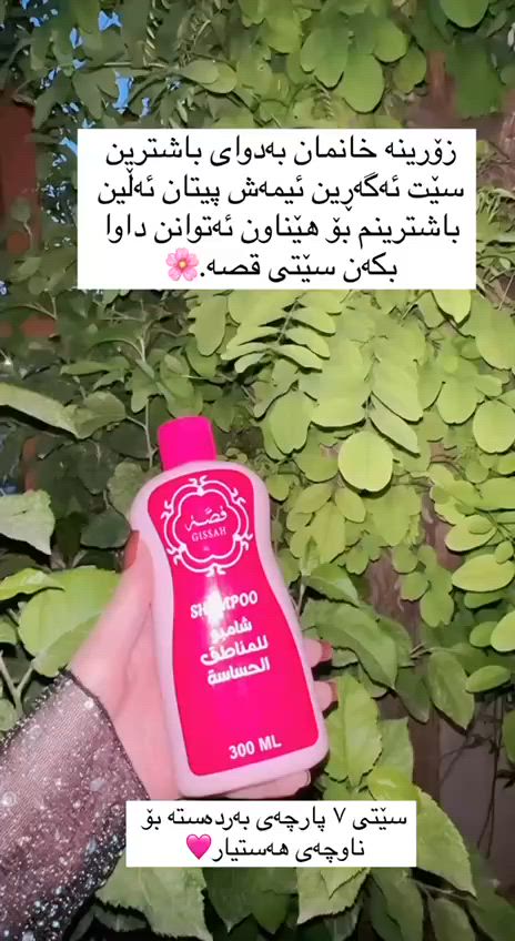 سێتی قصە

ئەم سێتە بە سێتی شاتوو (شلیک) بەناوبانگە🍓

لە ٧ پارچە پێک هاتووە و لیفکەیەکیش بە دیاری لەگەڵ دایە🎁

⚠️ گەر تۆ یەکێکی لەوانەی جسمت ڕەش بووە یاخود ڕوخسارت یان ئانیشک و ئەژنۆکانت و ژێر باڵت و شوێنی هەستیارت ڕەش بووە⚠️ یان بۆنی جسمت ناخۆشە ❌ یان پێستت وشکە و یان ڕەونەقی نییە یان وردە خاڵی ڕەشت  هەیە یان ئەوەندەی شیلەو شەمع و لێزەرت بەکارهێناوە پێستت ڕەش بووە❌ ئەوا ڕاستەوخۆ ئەم سێتە بۆتۆ ئەبێت و ئەو کێشانەت هەمووی بۆ چارەسەر ئەکات🌸🍓  ئەبێ وەک شلیک🍓 بدرەوشێیتەوە

🍓 پێستت وەک کڵۆ بەفر سپی ئەکاتەوەو دەیهێنێتەوە سەر ئەسڵی خۆی و هەموو ڕەشیەک لا ئەبات و  جسم بۆن خۆش ئەکات🥰

بۆزانینی   نرخ مەسنج بکە گەیاندن هەیە


**إذا كنت صاحب هذا الإعلان وتريد حذفه لأي سبب، رجاءا أرسل رسالة إلى الدعم الفني**
