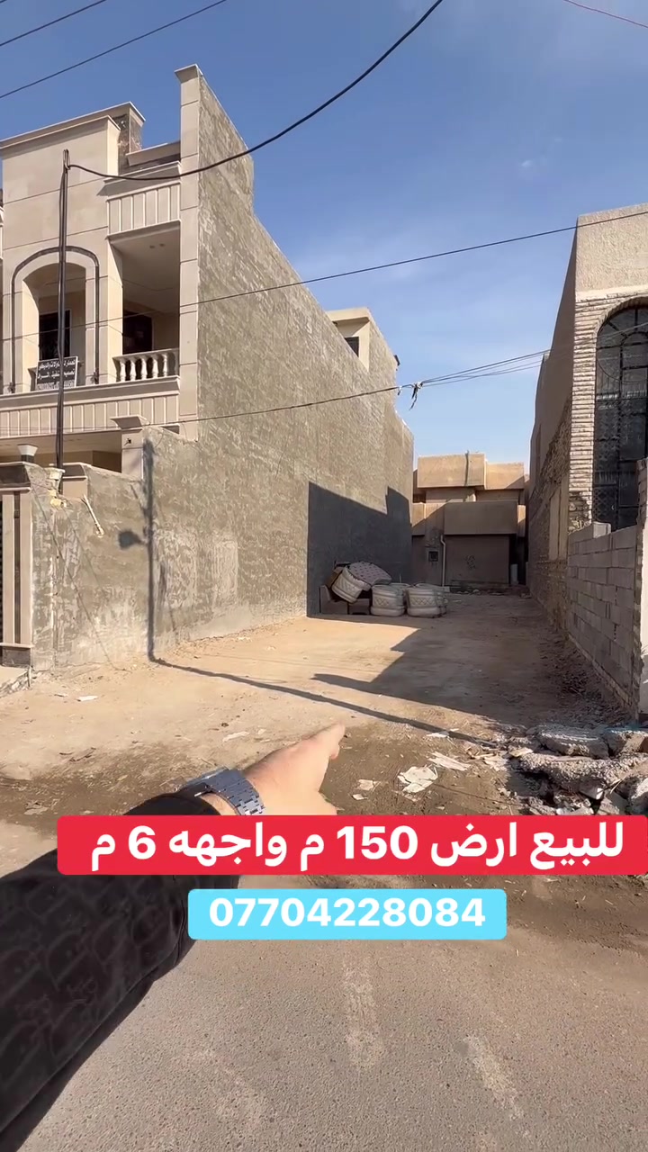 #للبيع ارض بسعر مغري   #السيدية
 (برج الياقوت للتطوير العقاري )

📍 موقع #ارض ؛: مربع الضباط مقابل جامع الهدى  

📐 المساحة: 150 م²
▫️ الواجهة: 6 م
▫️ النزال: 25 م

� لمعرفة#السعر اكتب (2)  بالتعليقات .

📞  *********** وسام (اتصال أو واتساب)

🏢 مكتب برج الياقوت للتطوير العقاري
موقع المكتب 🔚السيدية – شارع مركز الشرطة، مدخل شارع أبو النخيل
