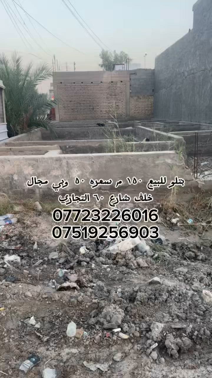 السلام عليكم بتلو للبيع مساحه ١٥٠م منطقه سبع البور تحديداً منطقه ظباط خلف شارع ٦٠ مباشرا طابو صرف سعر مطلوب ٥٠ وبي مجال 
***********
***********
