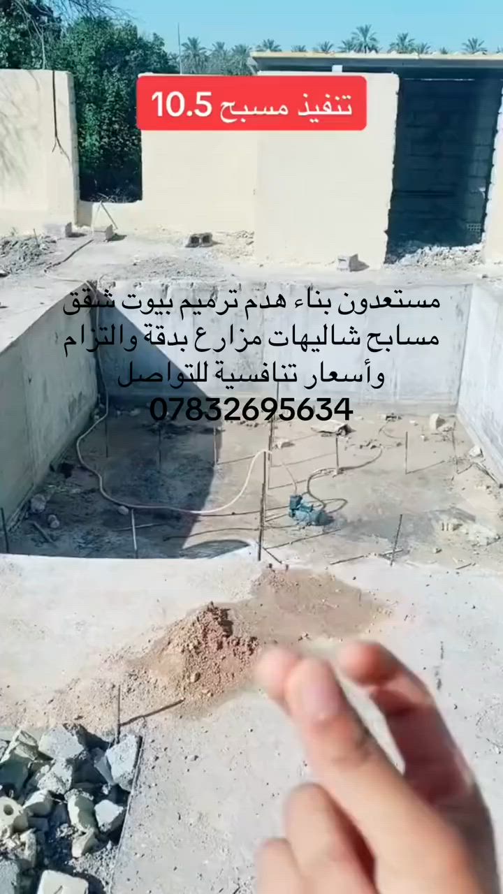 مستعدون لإنشاء الشاليهات والمزارع والمسابح وبناء وهدم وترميم وبيع وشراء الدوانم الزراعية /بغداد ***********
