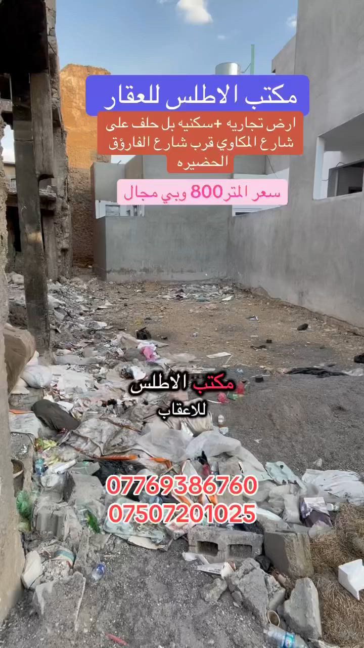 مكتب الاطلس للعقار ✅

ارض تجاريه+سكنيه بل خلف 💒🏠

تفاصيل داخل الفيديو✅
العنوان الموصل القديمه منطقة شارع المكاوي قرب الحضيره

 على شارع المكاوي🏰
المساحه 🏠🏠228متر
الواجهه6امتار
سعر المتر 800وبيها مجال 
***********☎️📞
***********☎️ 📞
