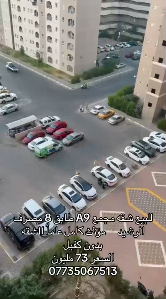 للبيع شقه مساحه 100 متر
مجمع A9 طابق 8 مصرف الرشيد     
مؤثث كامل علماً الشقه بدون كفيل
السعر 73 مليون
***********
