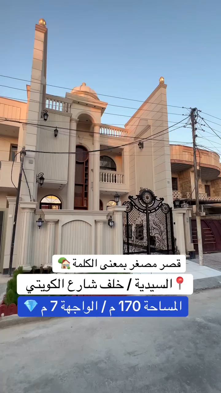 للبيع في منطقة السيدية 
دار مساحة 170 متر واجهة 7 متر  
للاستفسار  ***********
170 متر بس كأنه قصر؟! 🤯
واجهة فخمة + حديقة + استقبالين
تابعني نزلت جولة كاملة للداخل
#قصر_مصغر #بيت_170متر #فخامة_اقتصادية
