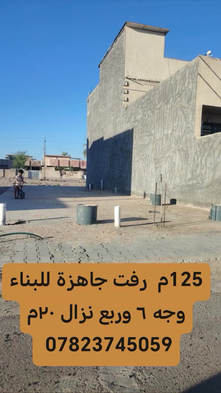 قطعة ١٢٥م وجه 6وربع نزال 20م تحتوي ع رفت
موقع مميز
بغداد اليوسفية حي الشهداء قرب شارع كراغول العام
استفسار
***********-***********
#نستقبل_كافة_العروض_بيع_شراء
