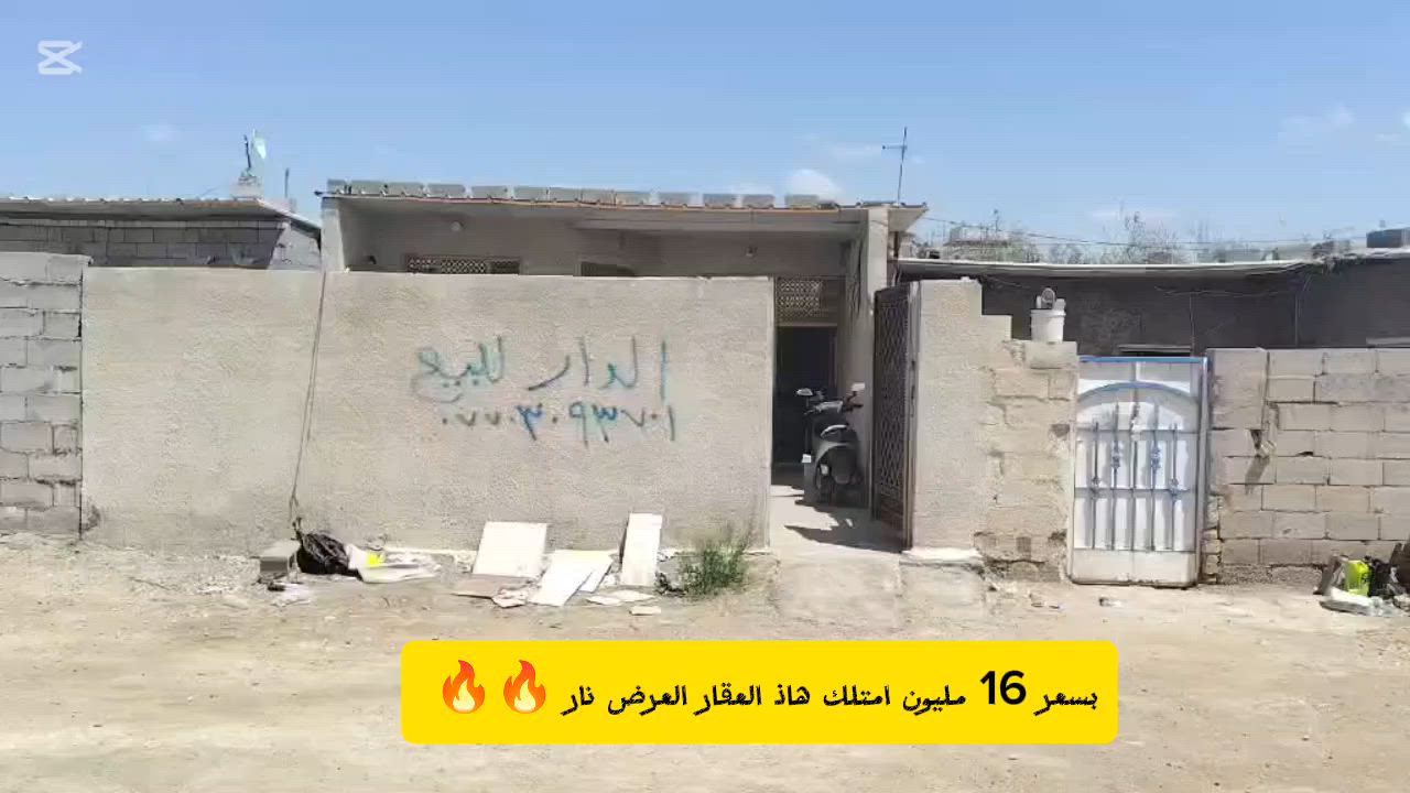 🏡 بيت للبيع بسعر مناسب – الزعفرانية / الكبيسي

فرصة مميزة للتملك!

📍 الموقع: الزعفرانية – الكبيسي، خلف جامع الصدرين، يبعد حوالي 200 متر عن الشارع العام.
📐 المساحة: 120 متر
💰 السعر: 16 مليون دينار فقط

📞 للاستفسار:
***********
***********
