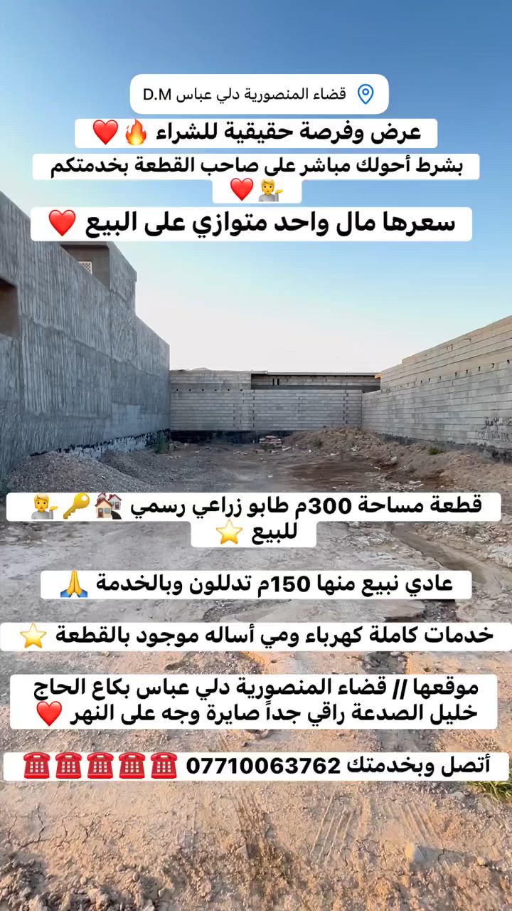 #عرض_وفرصة_للشراء 🏘️🔑🔥💁

#سعرها_مال_واحد_متوازي_على_البيع ⭐️⭐️⭐️⭐️

#بشرط_أحولك مباشر على صاحب القطعة 🔥🔥🔥

#قطعة مساحة 300م طابو زراعي رسمي 🏘️🔑💁 للبيع ⭐️ 

#عادي نبيع منها 150م تدللون وبالخدمة 🙏

#خدمات كاملة كهرباء ومي أساله موجود بالقطعة ⭐️

#موقعها // قضاء المنصورية دلي عباس بكاع الحاج خليل الصدعة راقي جداً صايرة وجه على النهر ❤️

#أتصل وبخدمتك *********** ☎️☎️☎️☎️☎️
