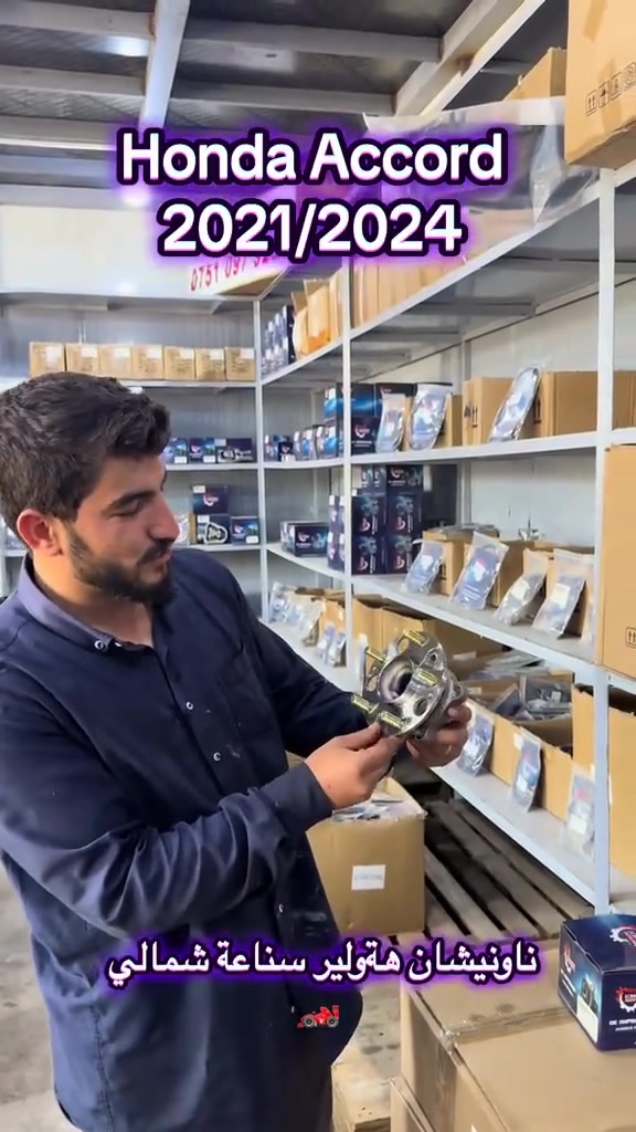 🚗 بولبرين خلفي هوندا أكورد 🚗

✅ مناسب لـ هوندا أكورد (Honda Accord)
📅 الموديلات: 2021 – 2024

⭐ الجودة: Master Quality (ماستر كواليتي)
✅ جودة ممتازة وسعر منافس.

🏢 زردەشت أوتو بارتس – Zardasht Autoparts
متخصصون ببيع قطع غيار السيارات الأصلية والبديلة.

📦 البيع بالجملة والمفرد.

📱 للطلب أو الاستفسار:
📞 ***********
💬 واتساب متوفر.

📍 العنوان: أربيل – الصناعة الشمالية.

#Honda #Accord #هوندا #أكورد #قطع_غيار #بولبرين #رمان_بلي #WheelBearing #AutoParts #Erbil #Iraq
