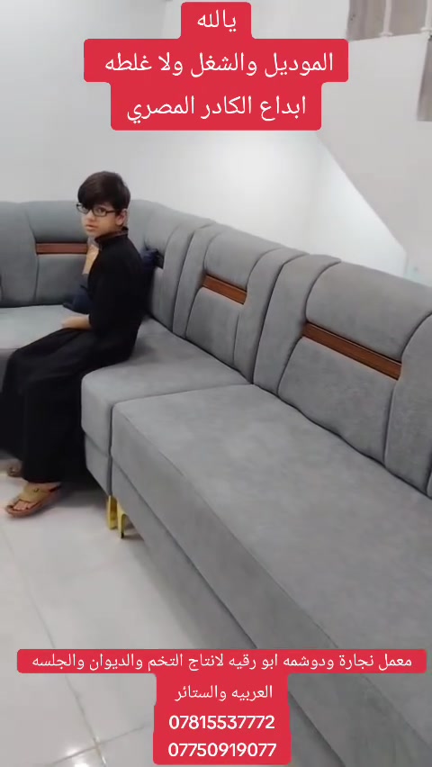 يالله....
العروض مستمره  📢📢📢📢📢📢📢
استبدال التخم القديم بواحد جديد وحسب الطلب 
🛋️🛋️🛋️🛋️🪑🪑🪑🪞🪞🪞
.... الشغل والموديل تركي و الهيكل بلاويد اسود 18والخشب جام روسي مجفف والاسفنج اكسترا ومميز اول وطبقه من البولستر العازل والقماش مبطن تركي وجهين.
⛽وصل ضمان حقيقي بالمنتج مختوم و موقع من قبل ادارة المعمل 

🛻عندك تخم مستخدم يجيك الكادر🏠 ياخذ القديم ويقيس  ويجيك التخم او الديوان  الجديد ،،،،📐🪛🪑🪑🪑🚨🚨🛋️🛋️🛋️
نظافة الشغل 100% 
واحد على واحد 
نمتاز بالموديل الحديث والعديد(ما مطروق) يعني ما مقلد
أي صورة تعجبك دزه ويجيك نسخه طبق الأصل 
               المفردات و كرسي الاطفال👭👭
نشتغل من كرسي نفر واحد الى مالت نهايه 
حتا لو تريد متر هم نشتغل حسب طلب الزبون 
🚦🚦🚦🚦🚦🚦
العنوان قضاء النصر حي الصدرين الأول بالقرب من مغتسل النساء معمل دوشمه أبو رقيه مهند علي رشود لانتاج التخم والديوان والجلسه العربيه 
للتواصل مع ادارة المعمل
☎️☎️☎️☎️☎️☎️
***********
***********
🛻يوجد لدينا خدمه توصيل🛻
رابط الصفحة: https://www.facebook.com/share/7oRMvycq7akapXwm/?mibextid=qi2Omg
