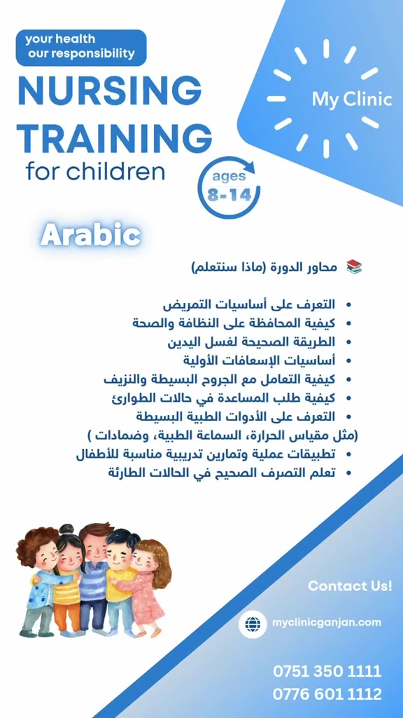 مجمع My Clinic الطبي المتكامل
بيتكم الثاني للصحة والتوعية الطبية

زورونا للحجز والانضمام لدوراتنا الطبية المفيدة لكل أفراد الاسرة .

📍 للحجز والاستفسار وطلب الخدمة، يرجى الاتصال على الارقام التالية:  

***********

***********

🏥 العنوان : أربيل - كنجان سيتي - البوابة الأولى خلف ماركت الفهد

‏#doctor 

‏#erbil

#صحة
