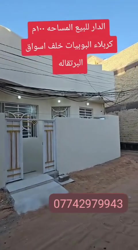 سلام عليكم متوفر بيت مساحه 100م طابق واحد بيت ركن ثالث بيت عن شارع تتوفر ماء مجاري كهرباء بناء بلوك يبعد عن الامام كيلوين سعر جدآ مناسب 70مع مجال للاستفسار ***********..***********
