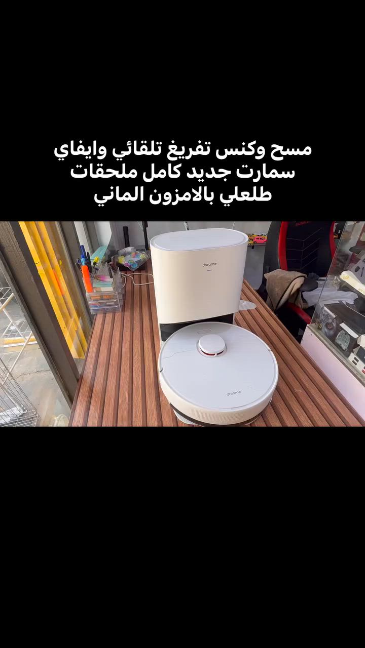 مكنسة روبوت ذكية من شركة Dreame،  اصدار DreameBot D10 Plus

* تنظيف وشفط الغبار تلقائيًا.
* محطة تفريغ ذاتي للغبار (القاعدة الكبيرة ).
* إنشاء خريطة للمنزل عبر الليدار (الحساس الدائري أعلى الروبوت).
* التحكم من الهاتف وتحديد الغرف ومناطق التنظيف.
* إمكانية الكنس والمسح .
* العودة تلقائيًا للشحن عند انخفاض البطارية.

طريقة الاستخدام باختصار:

1. ضع محطة الشحن بالقرب من الحائط مع ترك مساحة حولها.
2. وصّل المحطة بالكهرباء.
3. حمّل تطبيق  Dreamehome⁠￼ أو التطبيق الموصى به في دليل الجهاز.
4. اربط المكنسة بشبكة Wi-Fi المنزلية.
5. شغّل أول عملية تنظيف لتكوين خريطة المنزل.
6. بعد حفظ الخريطة يمكنك تحديد غرف أو مناطق معينة للتنظيف

 #الشعب_الصيني_ماله_حل #اكسبلور_فولو  #اكسبلور #الانبار  #هيت
.
*********** للتواصل
