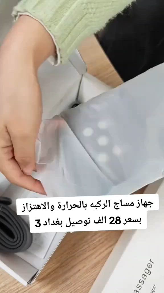 خفف ألم ركبتك بلمسة واحدة 🔥
 ( الحل وبسعر 28 الف )

جهاز مساج الركبة الجديد يجمع بين الحرارة والاهتزاز لراحة فورية!

مثالي لكبار السن، الرياضيين، وكل من يعاني من آلام المفاصل.

أوضاع متعددة، حرارة مهدّئة، واهتزاز ينشّط الدورة الدموية.

بطارية قابلة للشحن وتصميم مريح يناسب كل الأحجام.

استعمله في البيت، المكتب، أو أثناء الاستراحة.

رجّع ليونة الركبة وقلّل التعب خلال دقائق فقط!
السعر 28 الف
توصيل بغداد 3
جميع المحافظات 5

#بغداديات_شناشيل #لايك_متابعه_ #الشعب_الصيني_ماله_حل😂😂 #بغداد_بصرة_موصل_الكويت_الخليج_دبي_بغداد_ #السيدية_حي_الضباط


**إذا كنت صاحب هذا الإعلان وتريد حذفه لأي سبب، رجاءا أرسل رسالة إلى الدعم الفني**