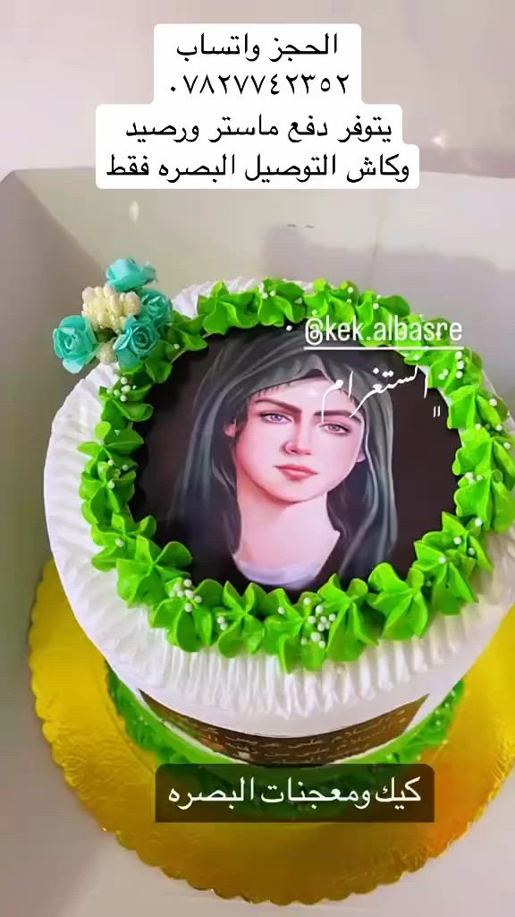 عروض شهر محرم كيكه ام ٢٠ ب١٥ فقط كيك القاسم عليه السلام

الحجز واتساب ***********
يتوفر دفع ماستر ورصيد وكاش التوصيل البصره فقط

