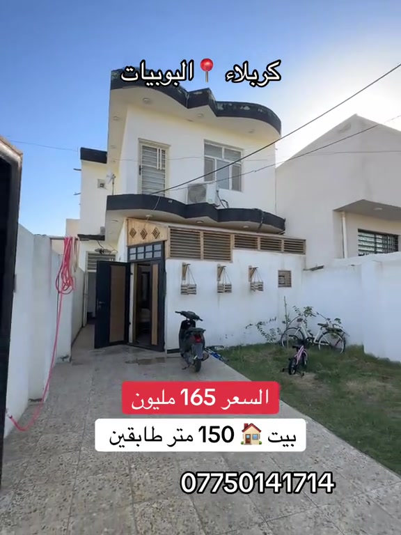 بيت 150 متر للبيع عنوان كربلاء البوبيات عامود 104  السعر 165 مليون  #*********** #*********** 
